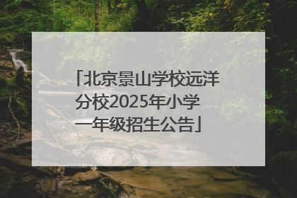 北京景山学校远洋分校2025年小学一年级招生公告