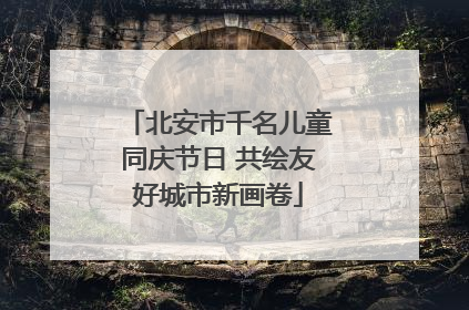 北安市千名儿童同庆节日 共绘友好城市新画卷