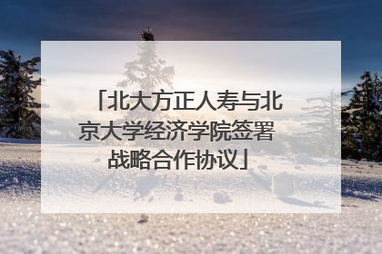 北大方正人寿与北京大学经济学院签署战略合作协议