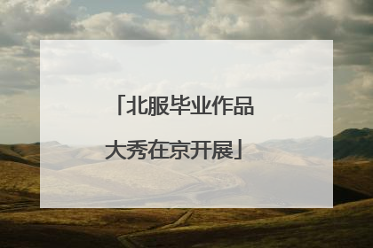 北服毕业作品大秀在京开展