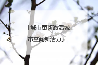 城市更新激活城市空间新活力