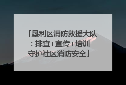 垦利区消防救援大队：排查+宣传+培训 守护社区消防安全