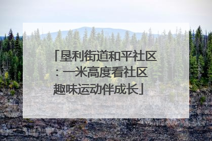 垦利街道和平社区：一米高度看社区 趣味运动伴成长
