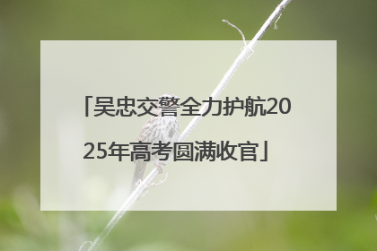 吴忠交警全力护航2025年高考圆满收官