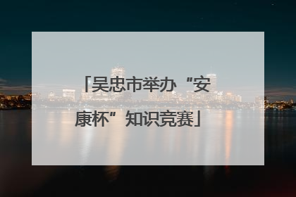 吴忠市举办“安康杯”知识竞赛