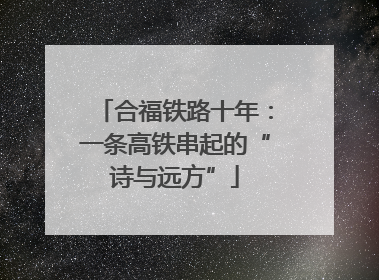 合福铁路十年：一条高铁串起的“诗与远方”