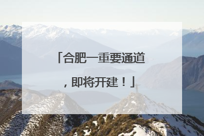合肥一重要通道，即将开建！