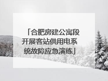 合肥房建公寓段开展客站供用电系统故障应急演练