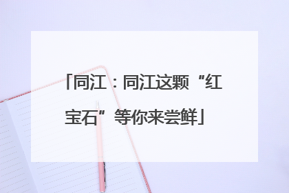 同江：同江这颗“红宝石”等你来尝鲜