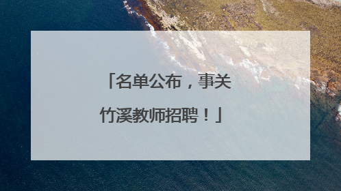 名单公布，事关竹溪教师招聘！