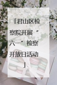 君山区检察院开展“六一”检察开放日活动
