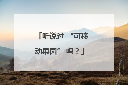 听说过 “可移动果园” 吗？