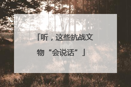听，这些抗战文物“会说话”