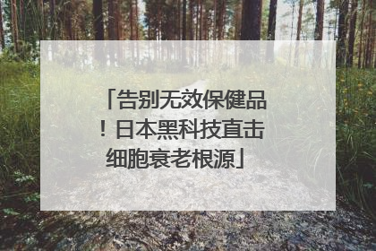 告别无效保健品！日本黑科技直击细胞衰老根源