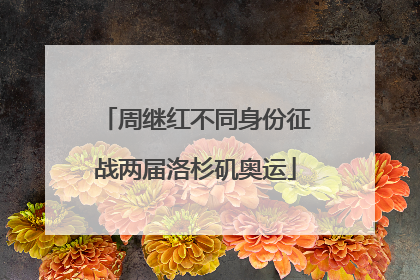 周继红不同身份征战两届洛杉矶奥运