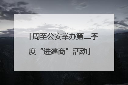周至公安举办第二季度“进建商”活动