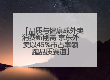 品质与健康成外卖消费新刚需 京东外卖以45%市占率领跑品质赛道