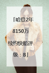 哈登2年8150万续约快船评级：B