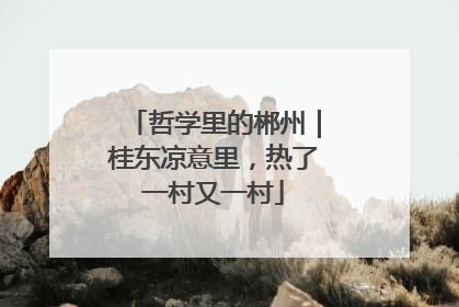 哲学里的郴州｜桂东凉意里，热了一村又一村