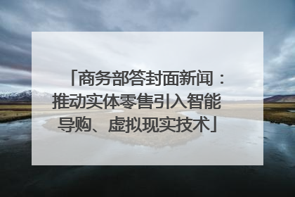 商务部答封面新闻：推动实体零售引入智能导购、虚拟现实技术