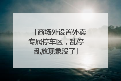 商场外设置外卖专属停车区，乱停乱放现象没了