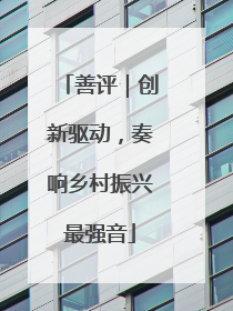 善评｜创新驱动，奏响乡村振兴最强音