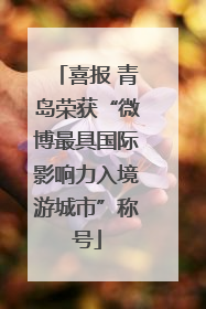 喜报 青岛荣获“微博最具国际影响力入境游城市”称号
