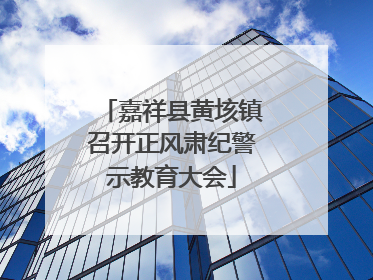 嘉祥县黄垓镇召开正风肃纪警示教育大会