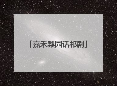 嘉禾梨园话祁剧