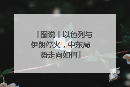 图说丨以色列与伊朗停火，中东局势走向如何