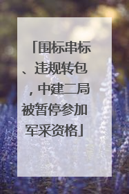 围标串标、违规转包，中建二局被暂停参加军采资格