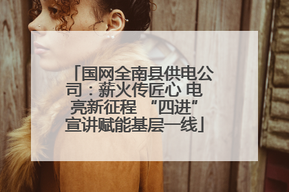 国网全南县供电公司：薪火传匠心 电亮新征程 “四进”宣讲赋能基层一线