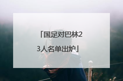 国足对巴林23人名单出炉