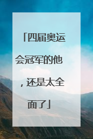 四届奥运会冠军的他，还是太全面了