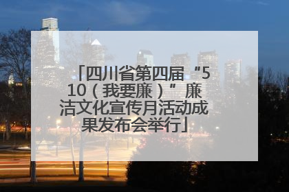 四川省第四届“510（我要廉）”廉洁文化宣传月活动成果发布会举行