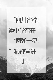 四川省梓潼中学召开“两弹一星”精神宣讲