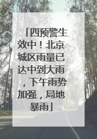 四预警生效中！北京城区雨量已达中到大雨，下午雨势加强，局地暴雨