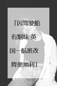 因驾驶舱有烟味 英国一航班改降奥地利