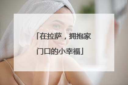 在拉萨，拥抱家门口的小幸福