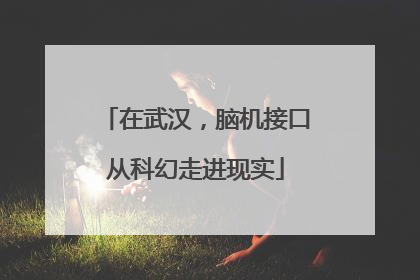 在武汉，脑机接口从科幻走进现实