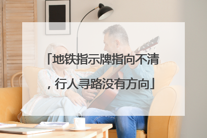 地铁指示牌指向不清，行人寻路没有方向