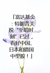 富达基金：特朗普关税“至暗时刻”已过，看好中国、日本和德国中型股！