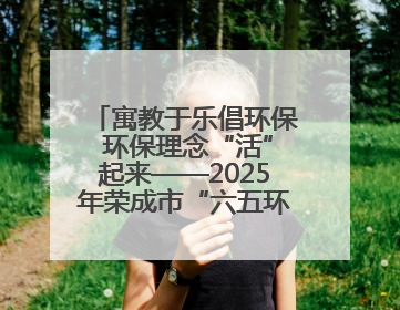 寓教于乐倡环保 环保理念“活”起来——2025年荣成市“六五环境日”宣传活动圆满举行