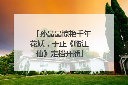孙晶晶惊艳千年花妖，于正《临江仙》定档开播