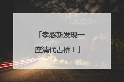 孝感新发现一座清代古桥！