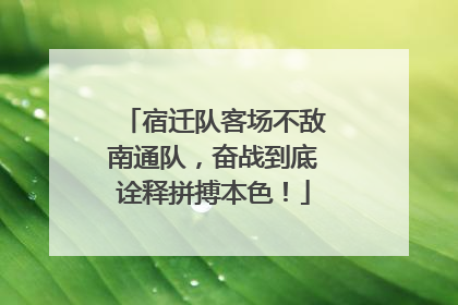 宿迁队客场不敌南通队，奋战到底诠释拼搏本色！