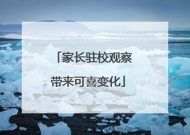 家长驻校观察带来可喜变化