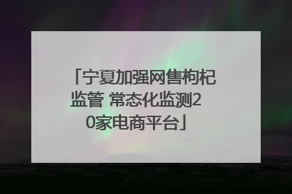 宁夏加强网售枸杞监管 常态化监测20家电商平台