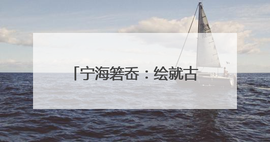 宁海箬岙：绘就古村食安共富新图景