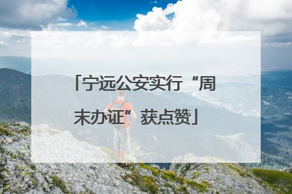 宁远公安实行“周末办证”获点赞